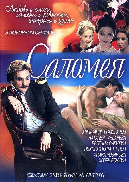 Саломея постер - смотреть онлайн